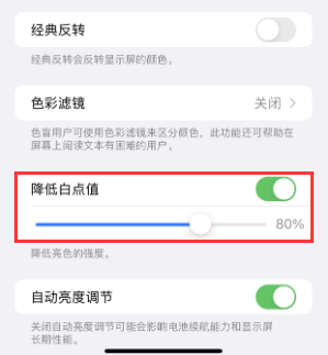 樊城苹果电池维修分享iPhone省电巧妙设置降低白点值