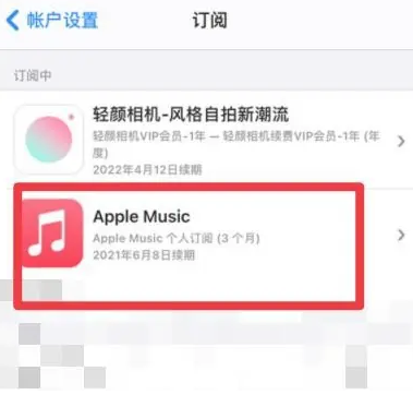 樊城apple维修店分享Apple Music怎么取消自动收费 