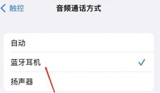 樊城苹果蓝牙维修店分享iPhone设置蓝牙设备接听电话方法