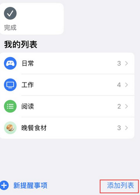 樊城苹果14维修店分享iPhone14如何设置主屏幕显示多个不同类型提醒事项 