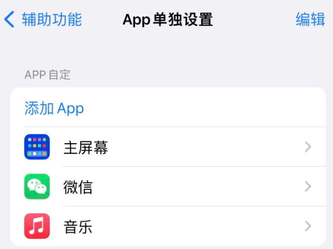 樊城苹果14服务点分享iPhone14如何单独设置App