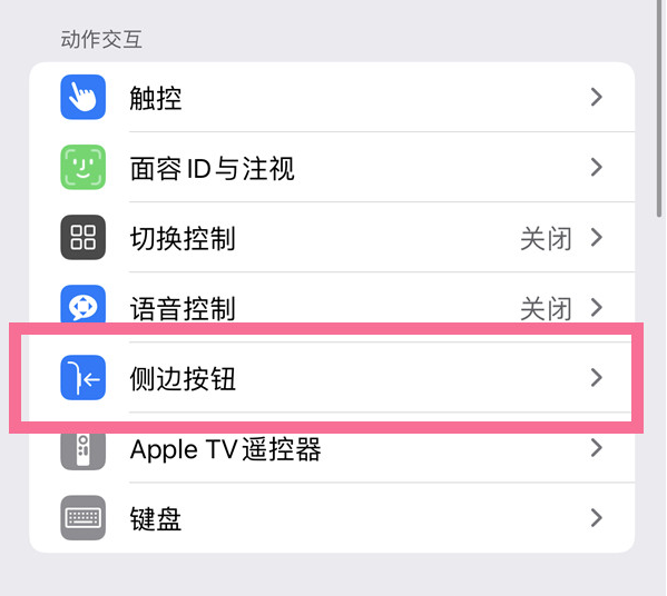 樊城苹果14维修店分享iPhone14 Plus侧键双击下载功能关闭方法 