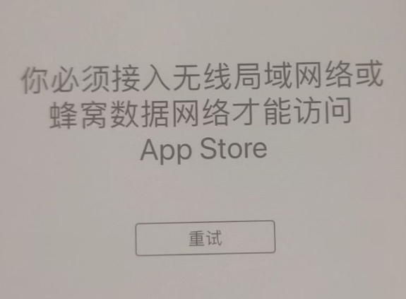 樊城苹果服务网点分享无法在 iPhone 上打开 App Store 怎么办 