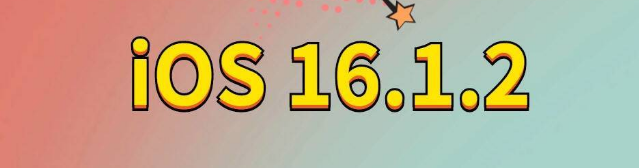 樊城苹果手机维修分享iOS 16.1.2正式版更新内容及升级方法 