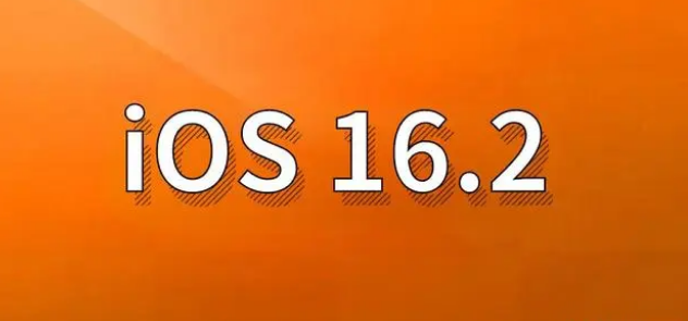 樊城苹果手机维修分享哪些机型建议升级到iOS 16.2版本 