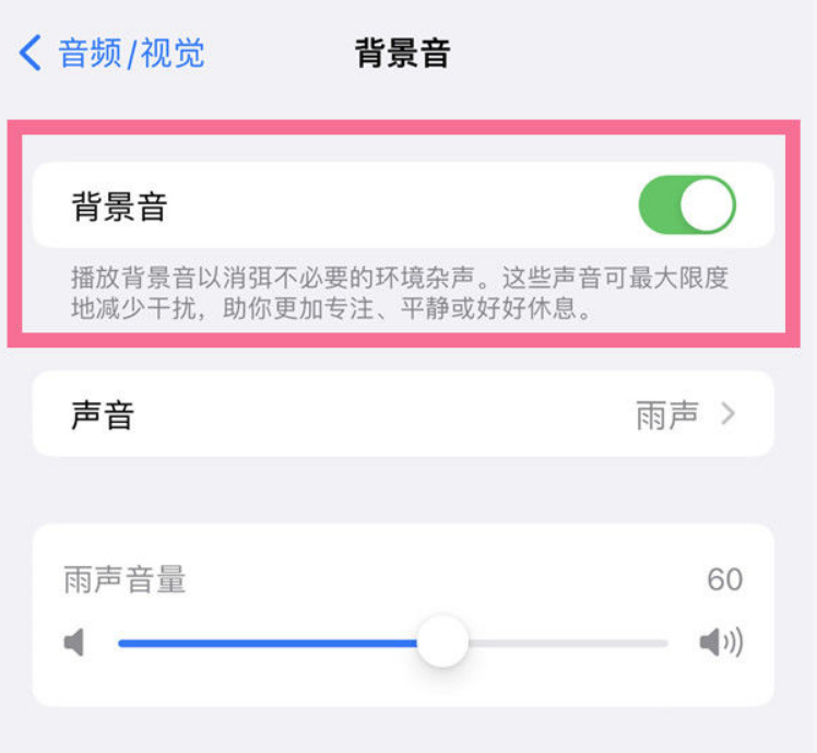 樊城苹果14维修分享iPhone 14背景音开启方法 