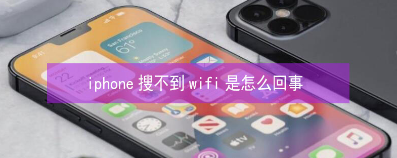 樊城苹果13维修分享iPhone13搜索不到wifi怎么办 