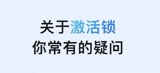 樊城苹果手机维修分享激活锁是什么 