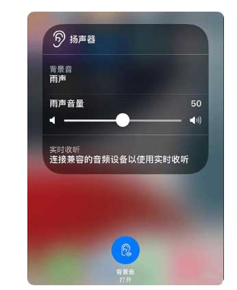 樊城苹果手机维修分享iOS 15中的背景音功能有什么用 