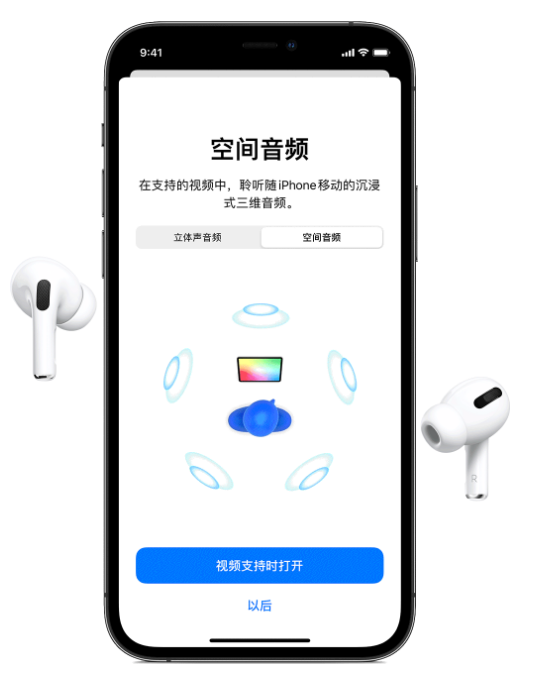 樊城苹果手机维修分享Airpods Pro空间音频功能有什么用 